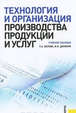 Технология и организация производства продукции и услуг