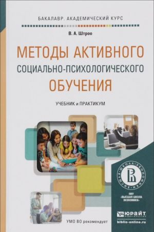 Metody aktivnogo sotsialnogo-psikhologicheskogo obuchenija. Uchebnik i praktikum dlja akademicheskogo bakalavriata