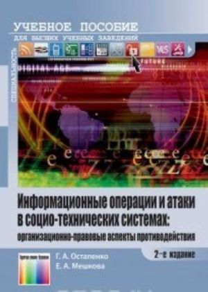 Informatsionnye operatsii i ataki v sotsiotekhnicheskikh sistemakh: organizatsionno-pravovye aspekty protivodejstvija. Uchebnoe posobie dlja vuzov / Pod redaktsiej V. G. Kulakova. - , stereotip.