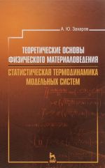 Теоретические основы физического материаловедения. Статистическая термодинамика модельных систем. Учебное пособие