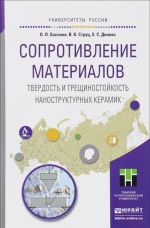 Сопротивление материалов. Твердость и трещиностойкость наноструктурных керамик. Учебное пособие для вузов