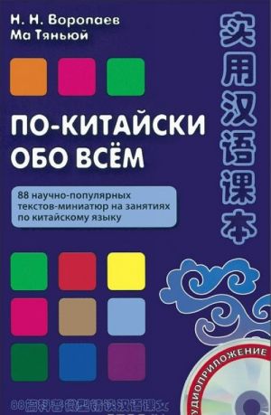 Po-kitajski obo vsem. 88 nauchno-populjarnykh tekstov-miniatjur na zanjatijakh po kitajskomu jazyku (+ CD-ROM)