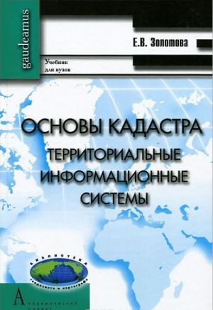 Основы кадастра. Территориальные информационные системы