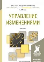 Управление изменениями. Учебник для академического бакалавриата