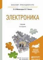 Электроника 5-е изд., пер. и доп. Учебник для прикладного бакалавриата