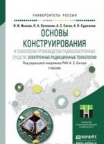 Osnovy konstruirovanija i tekhnologii proizvodstva radioelektronnykh sredstv. Elektronnye radiatsionnye tekhnologii. Uchebnik dlja bakalavriata i magistratury