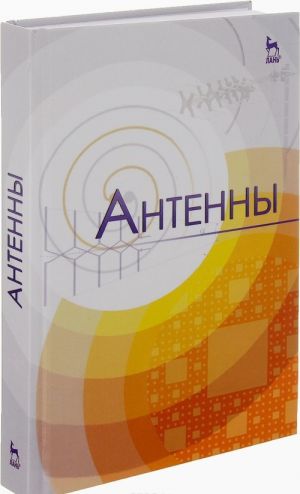 Антенны: Учебное пособие