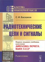 Радиотехнические цепи и сигналы. Учебник