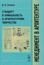 Menedzhment v arkhitekture. Standart i unikalnost v arkhitekturnom tvorchestve. Uchebnik