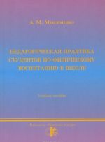 Pedagogicheskaja praktika po fizicheskomu vospitaniju v shkole. Uchebnoe posobie