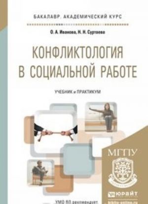 Konfliktologija v sotsialnoj rabote. Uchebnik i praktikum dlja akademicheskogo bakalavriata