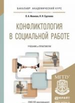 Konfliktologija v sotsialnoj rabote. Uchebnik i praktikum dlja akademicheskogo bakalavriata