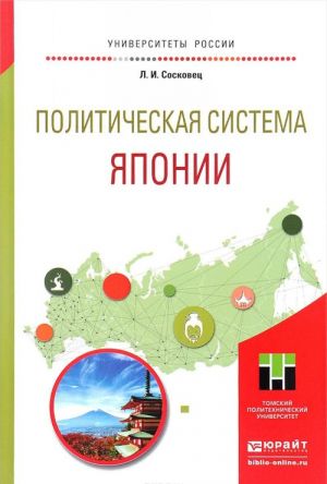 Politicheskaja sistema Japonii. Uchebnoe posobie dlja bakalavriata i magistratury