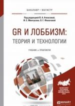 GR i lobbizm: teorija i tekhnologii. Uchebnik i praktikum dlja bakalavriata i magistratury