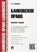 Bankovskoe pravo. Konspekt lektsij. S uchetom Federalnykh zakonov №218-FZ ot 21.07.2014, №304-FZ ot 4.10.2014, №344-FZ ot 04.11.2014. Uchebnoe posobie