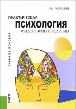 Prakticheskaja psikhologija filosofii i religii. Uchebnoe posobie