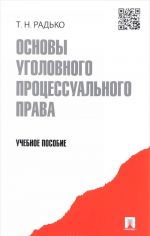 Osnovy ugolovnogo protsessualnogo prava. Uchebnoe posobie