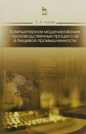 Kompjuternoe modelirovanie proizvodstvennykh protsessov v pischevoj promyshlennosti. Uchebnoe posobie