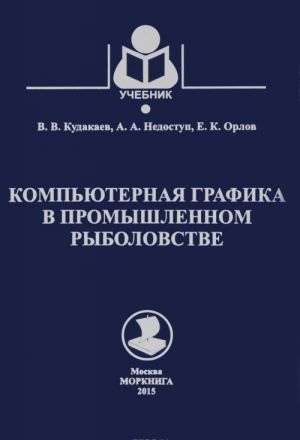 Kompjuternaja grafika v promyshlennom rybolovstve. Uchebnoe posobie