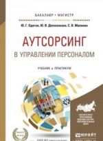 Аутсорсинг в управлении персоналом. Учебник и практикум для бакалавриата и магистратуры