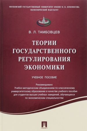 Teorii gosudarstvennogo regulirovanija ekonomiki. Uchebnoe posobie