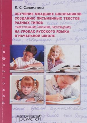 Обучение младших школьников созданию письменных текстов разных типов (повествование, описание, рассуждение) на уроках русского языка в начальной школе