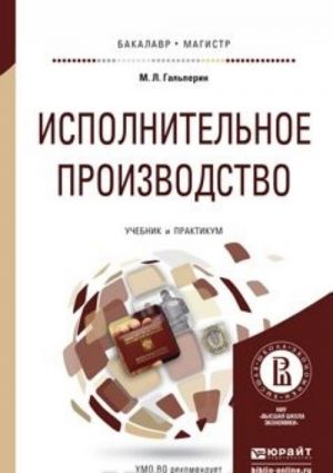 Исполнительное производство. Учебник и практикум для бакалавриата и магистратуры