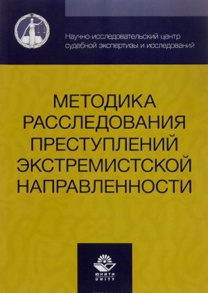 Metodika rassledovanija prestuplenij ekstremistskoj napravlennosti. Uchebnoe posobie