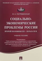 Sotsialno-ekonomicheskie problemy Rossii vtoroj poloviny XIX - nachala XX v. Uchebnoe posobie