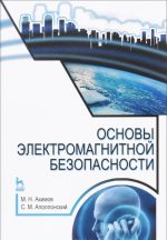 Osnovy elektromagnitnoj bezopasnosti. Uchebnoe posobie