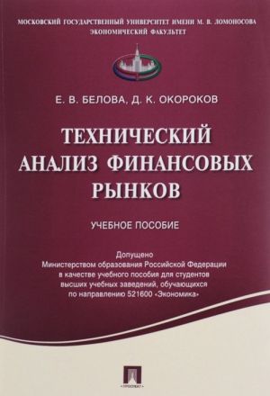 Tekhnicheskij analiz finansovykh rynkov. Uchebnoe posobie