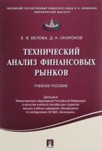 Tekhnicheskij analiz finansovykh rynkov. Uchebnoe posobie