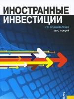 Иностранные инвестиции. Курс лекций