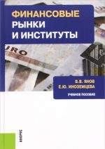 Финансовые рынки и институты. Учебное пособие