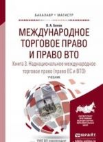 Mezhdunarodnoe torgovoe pravo i pravo VTO v 3 kn. Kniga 3. Nadnatsionalnoe mezhdunarodnoe torgovoe pravo (pravo ES i VTO) . Uchebnik dlja bakalavriata i magistratury