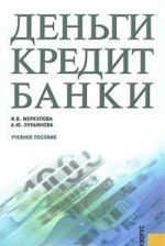 Деньги, кредит, банки