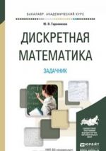 Дискретная математика. Задачник. Учебное пособие для академического бакалавриата