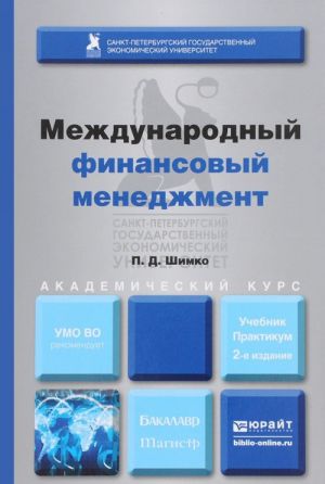 Mezhdunarodnyj finansovyj menedzhment, per. i dop. Uchebnik i praktikum dlja bakalavriata i magistratury