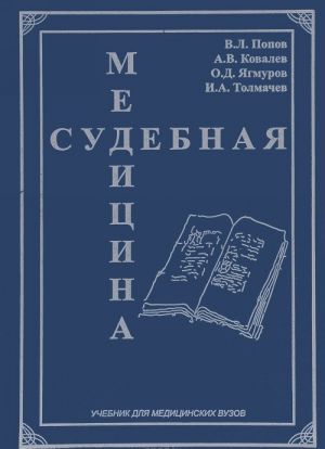 Судебная медицина. Учебник