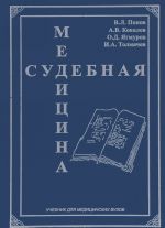 Судебная медицина. Учебник