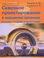 Skvoznoe proektirovanie v mashinostroenii. Osnovy teorii i praktikum