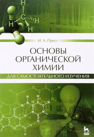 Osnovy organicheskoj khimii dlja samostojatelnogo izuchenija. Uchebnoe posobie