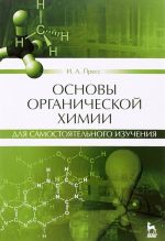 Основы органической химии для самостоятельного изучения. Учебное пособие