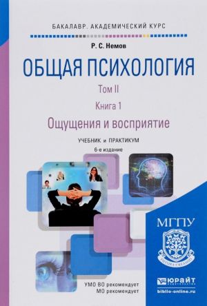 Obschaja psikhologija v 3 t. Tom II v 4 kn. Kniga 1. Oschuschenija i vosprijatie 6-e izd., per. i dop. Uchebnik i praktikum dlja akademicheskogo bakalavriata