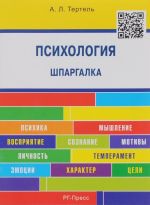 Психология. Шпаргалка. Учебное пособие