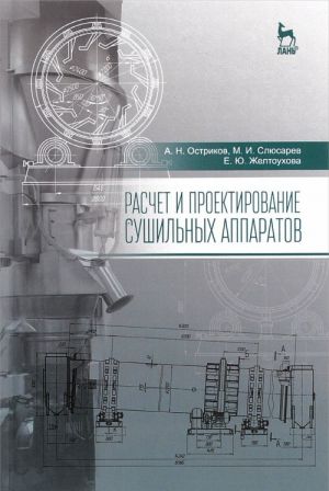 Raschet i proektirovanie sushilnykh apparatov. Uchebnoe posobie