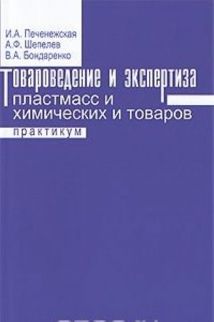 Товароведение и экспертиза пластмасс и химических товаров. Практикум