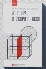 Алгебра и теория чисел. Учебное пособие