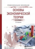 Osnovy ekonomicheskoj teorii, per. i dop. Uchebnoe posobie dlja SPO i prikladnogo bakalavriata