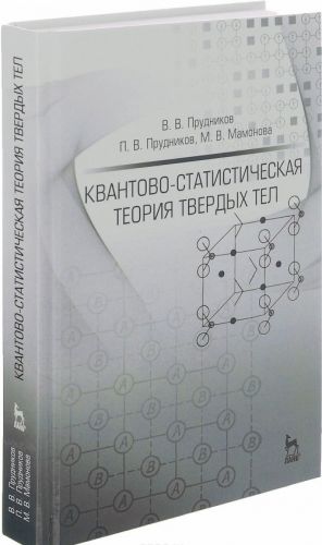 Kvantovo-statisticheskaja teorija tverdykh tel. Uchebnoe posobie